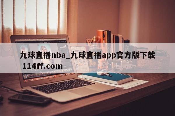 九球直播nba_九球直播app官方版下载 114ff.com 