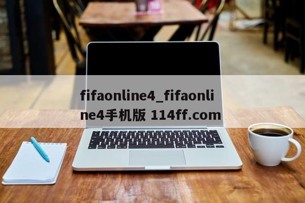 fifaonline4_fifaonline4手机版 114ff.com 