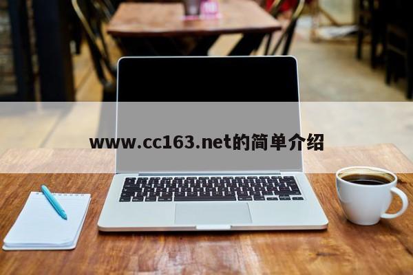 www.cc163.net的简单介绍