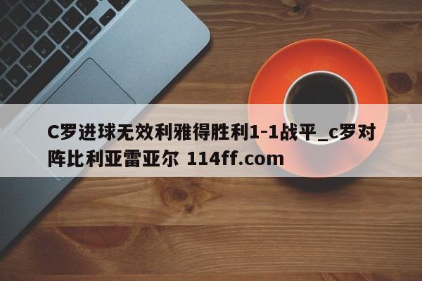 C罗进球无效利雅得胜利1-1战平_c罗对阵比利亚雷亚尔 114ff.com 