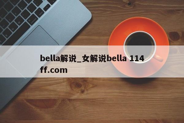 bella解说_女解说bella 114ff.com 