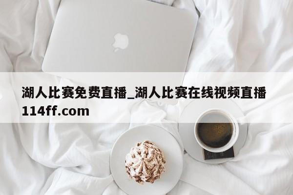 湖人比赛免费直播_湖人比赛在线视频直播 114ff.com 