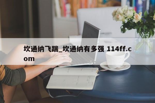 坎通纳飞踹_坎通纳有多强 114ff.com 
