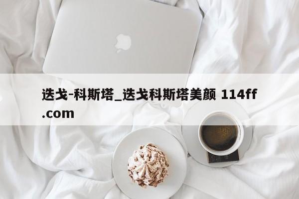 迭戈-科斯塔_迭戈科斯塔美颜 114ff.com 