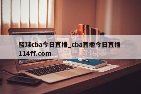 篮球cba今日直播_cba直播今日直播 114ff.com 