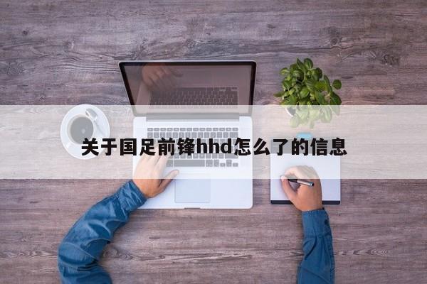 关于国足前锋hhd怎么了的信息