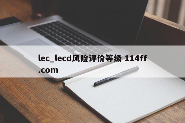 lec_lecd风险评价等级 114ff.com 