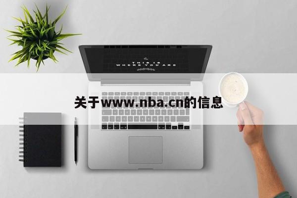 关于www.nba.cn的信息