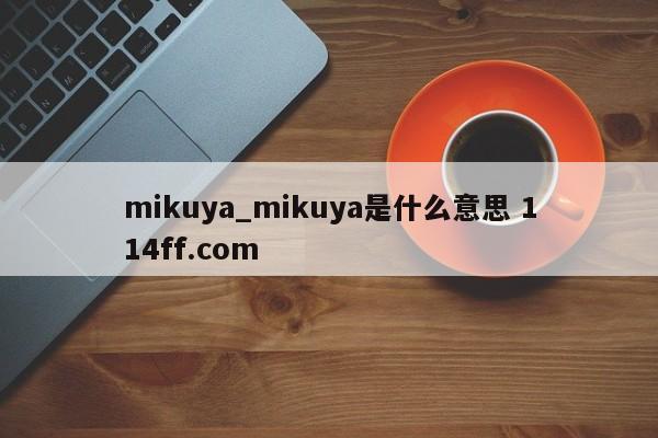 mikuya_mikuya是什么意思 114ff.com 