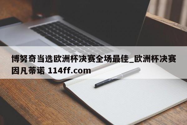 博努奇当选欧洲杯决赛全场最佳_欧洲杯决赛因凡蒂诺 114ff.com 