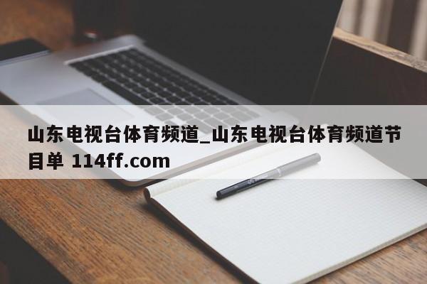山东电视台体育频道_山东电视台体育频道节目单 114ff.com 