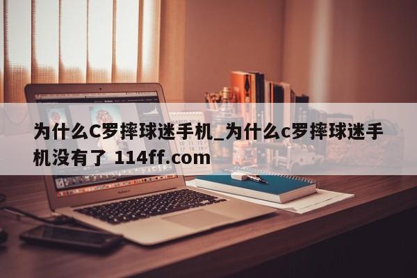 为什么C罗摔球迷手机_为什么c罗摔球迷手机没有了 114ff.com 