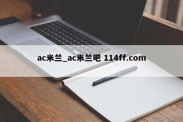 ac米兰_ac米兰吧 114ff.com 