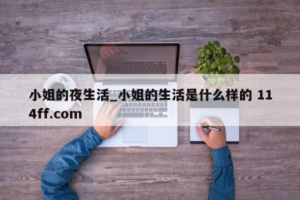 小姐的夜生活_小姐的生活是什么样的 114ff.com 