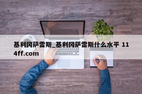 基利冈萨雷斯_基利冈萨雷斯什么水平 114ff.com 