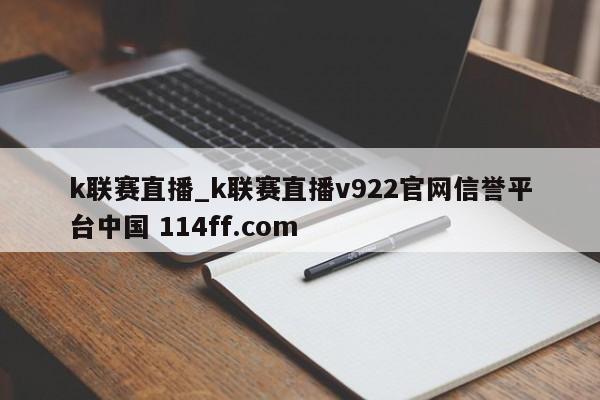 k联赛直播_k联赛直播v922官网信誉平台中国 114ff.com 
