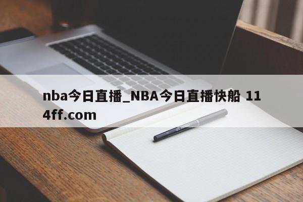 nba今日直播_NBA今日直播快船 114ff.com 