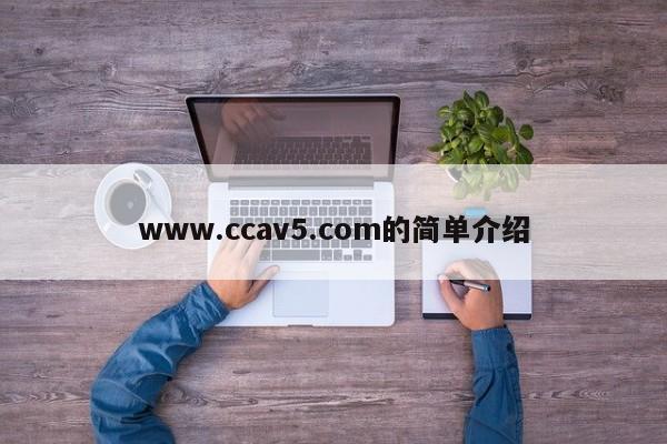 www.ccav5.com的简单介绍