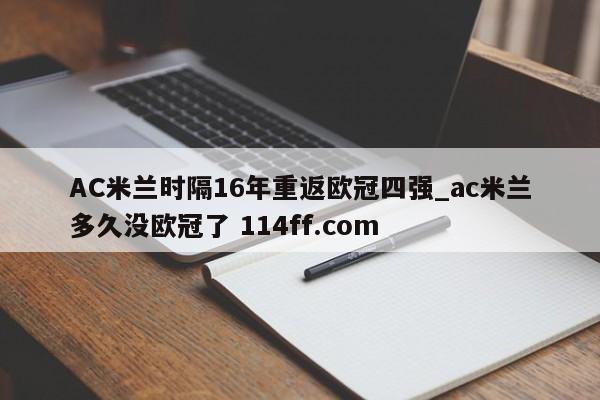AC米兰时隔16年重返欧冠四强_ac米兰多久没欧冠了 114ff.com 