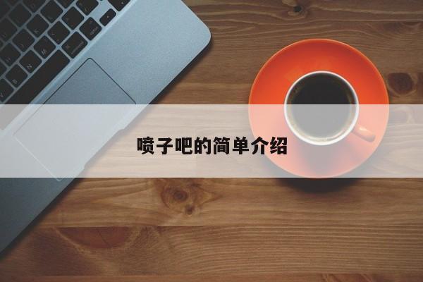 喷子吧的简单介绍