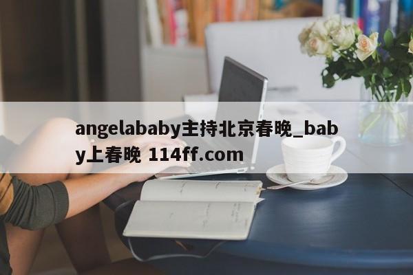 angelababy主持北京春晚_baby上春晚 114ff.com 