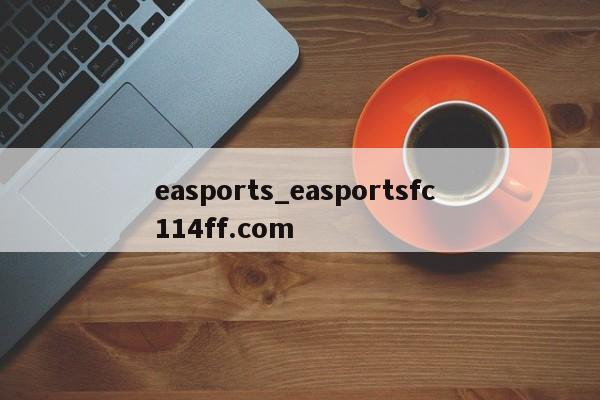 easports_easportsfc 114ff.com 