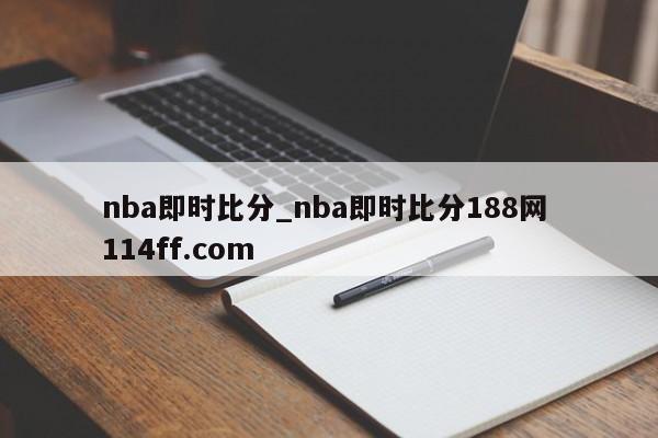 nba即时比分_nba即时比分188网 114ff.com 