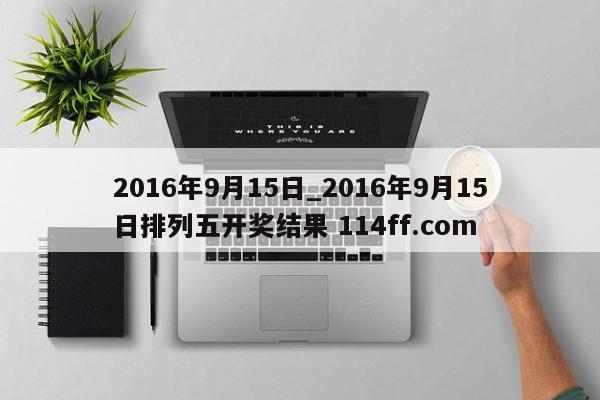 2016年9月15日_2016年9月15日排列五开奖结果 114ff.com 