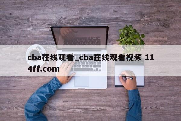cba在线观看_cba在线观看视频 114ff.com 