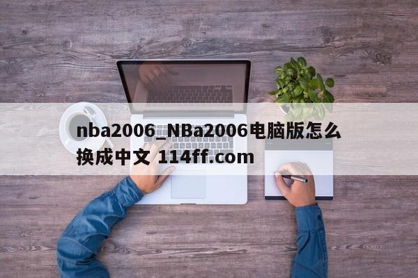 nba2006_NBa2006电脑版怎么换成中文 114ff.com 
