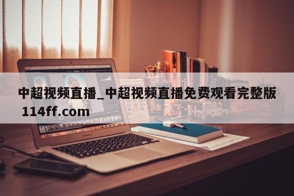 中超视频直播_中超视频直播免费观看完整版 114ff.com 
