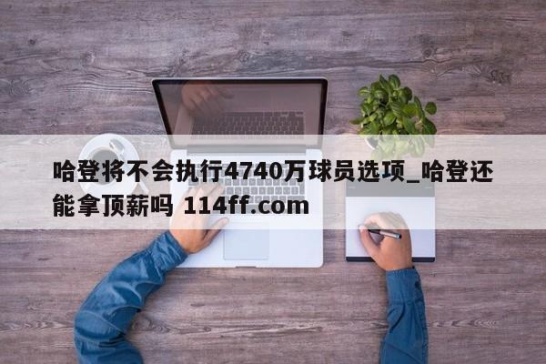哈登将不会执行4740万球员选项_哈登还能拿顶薪吗 114ff.com 