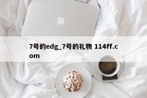 7号的edg_7号的礼物 114ff.com 