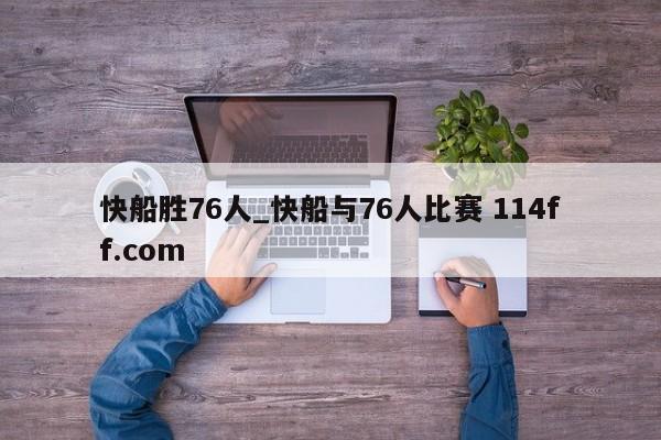 快船胜76人_快船与76人比赛 114ff.com 