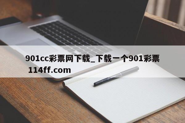 901cc彩票网下载_下载一个901彩票 114ff.com 