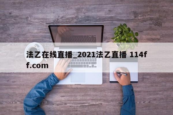法乙在线直播_2021法乙直播 114ff.com 