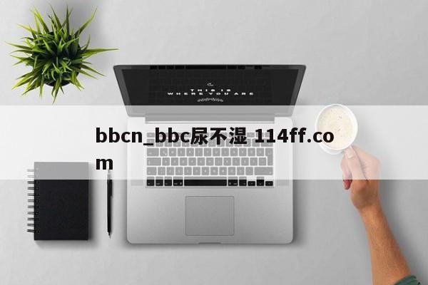 bbcn_bbc尿不湿 114ff.com 