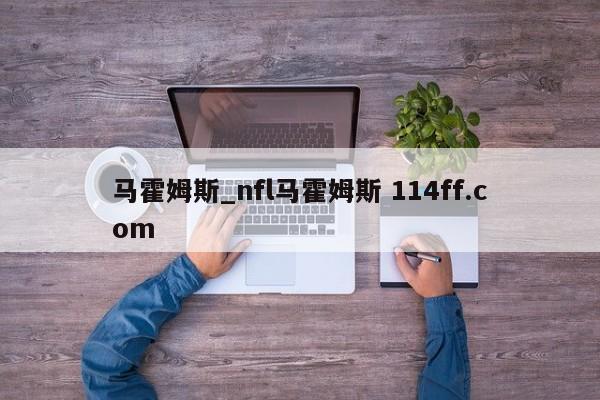 马霍姆斯_nfl马霍姆斯 114ff.com 