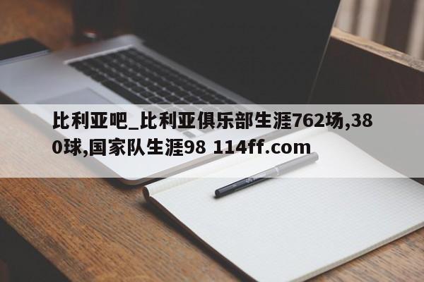 比利亚吧_比利亚俱乐部生涯762场,380球,国家队生涯98 114ff.com 