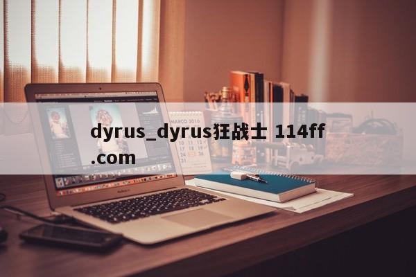 dyrus_dyrus狂战士 114ff.com 