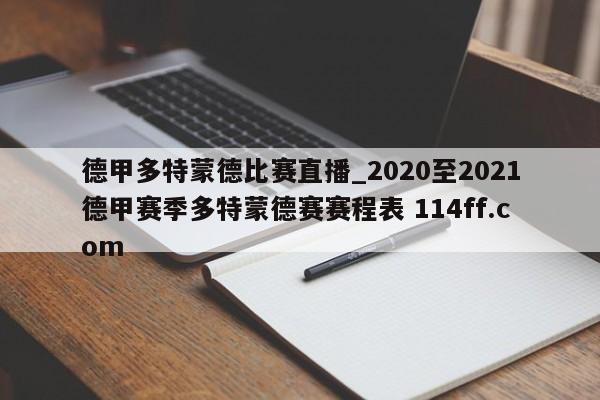 德甲多特蒙德比赛直播_2020至2021德甲赛季多特蒙德赛赛程表 114ff.com 