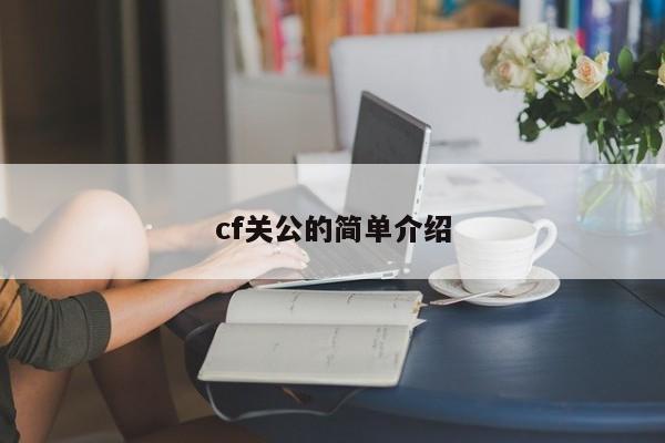 cf关公的简单介绍