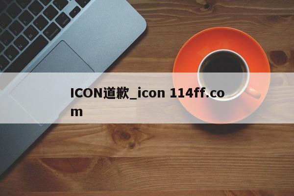 ICON道歉_icon 114ff.com 