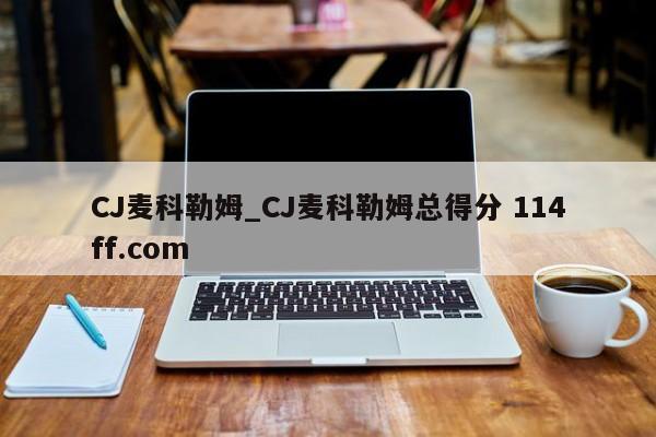 CJ麦科勒姆_CJ麦科勒姆总得分 114ff.com 