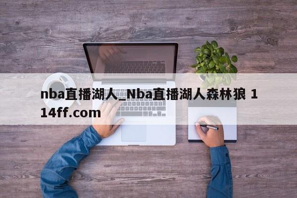nba直播湖人_Nba直播湖人森林狼 114ff.com 