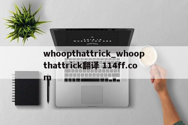 whoopthattrick_whoopthattrick翻译 114ff.com 