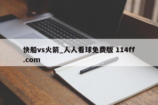 快船vs火箭_人人看球免费版 114ff.com 