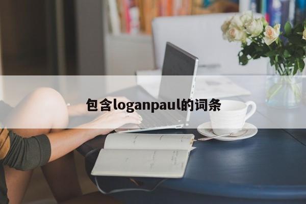 包含loganpaul的词条