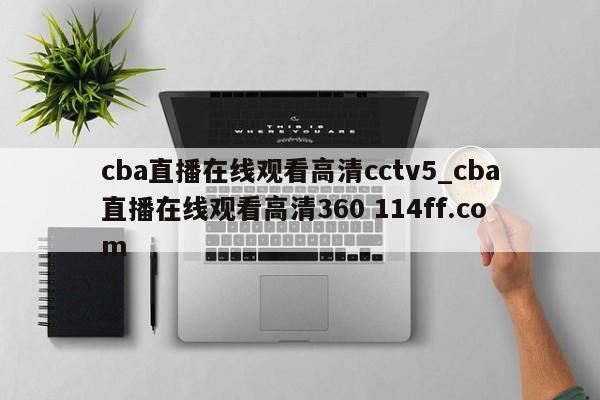 cba直播在线观看高清cctv5_cba直播在线观看高清360 114ff.com 