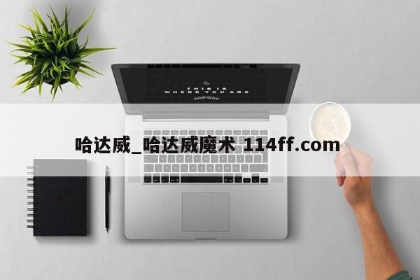 哈达威_哈达威魔术 114ff.com 